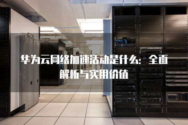 智慧政务新引擎 华为政务服务云信息咨询服务探析