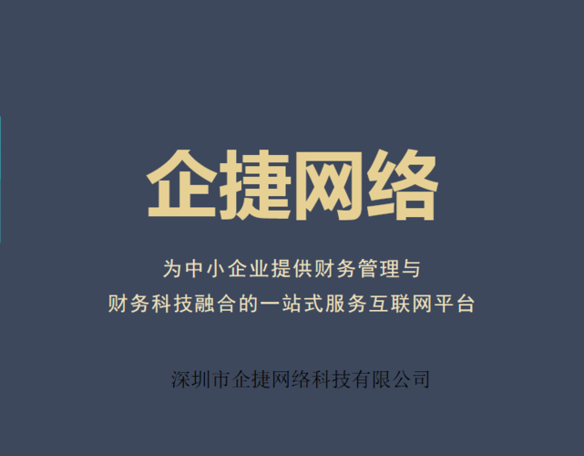 深圳市企捷网络科技 专业的网络科技与信息咨询服务先行者